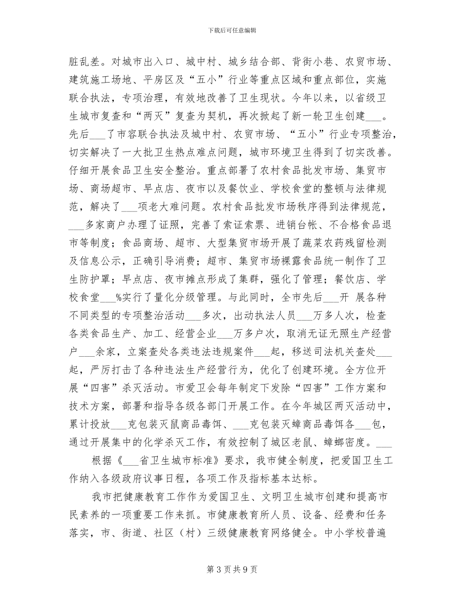 2024年省级卫生城市创建工作总结_第3页