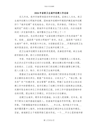 2024年省级卫生城市创建工作总结