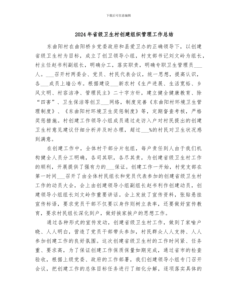 2024年省级卫生村创建组织管理工作总结_第1页