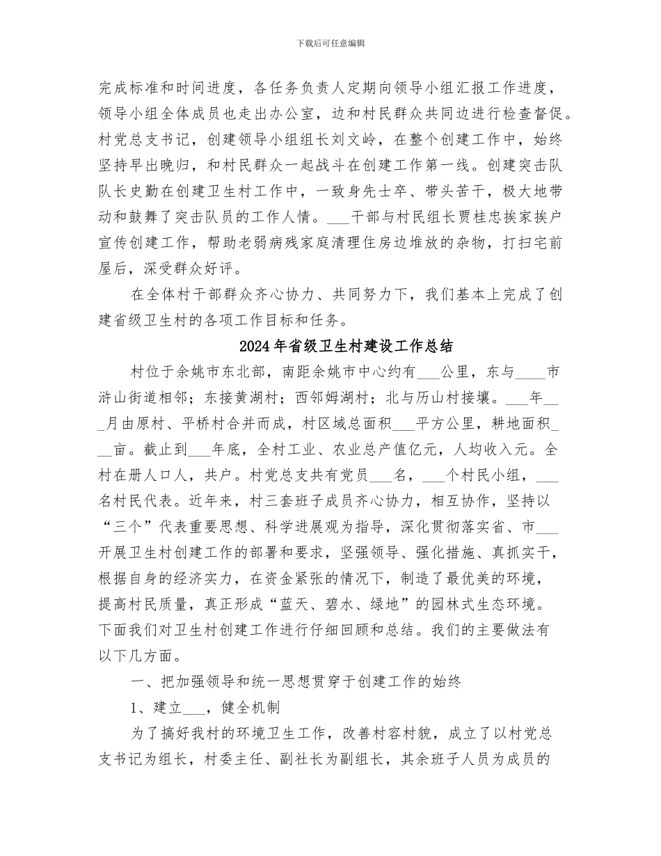 2024年省级卫生村创建组织管理工作总结_第2页