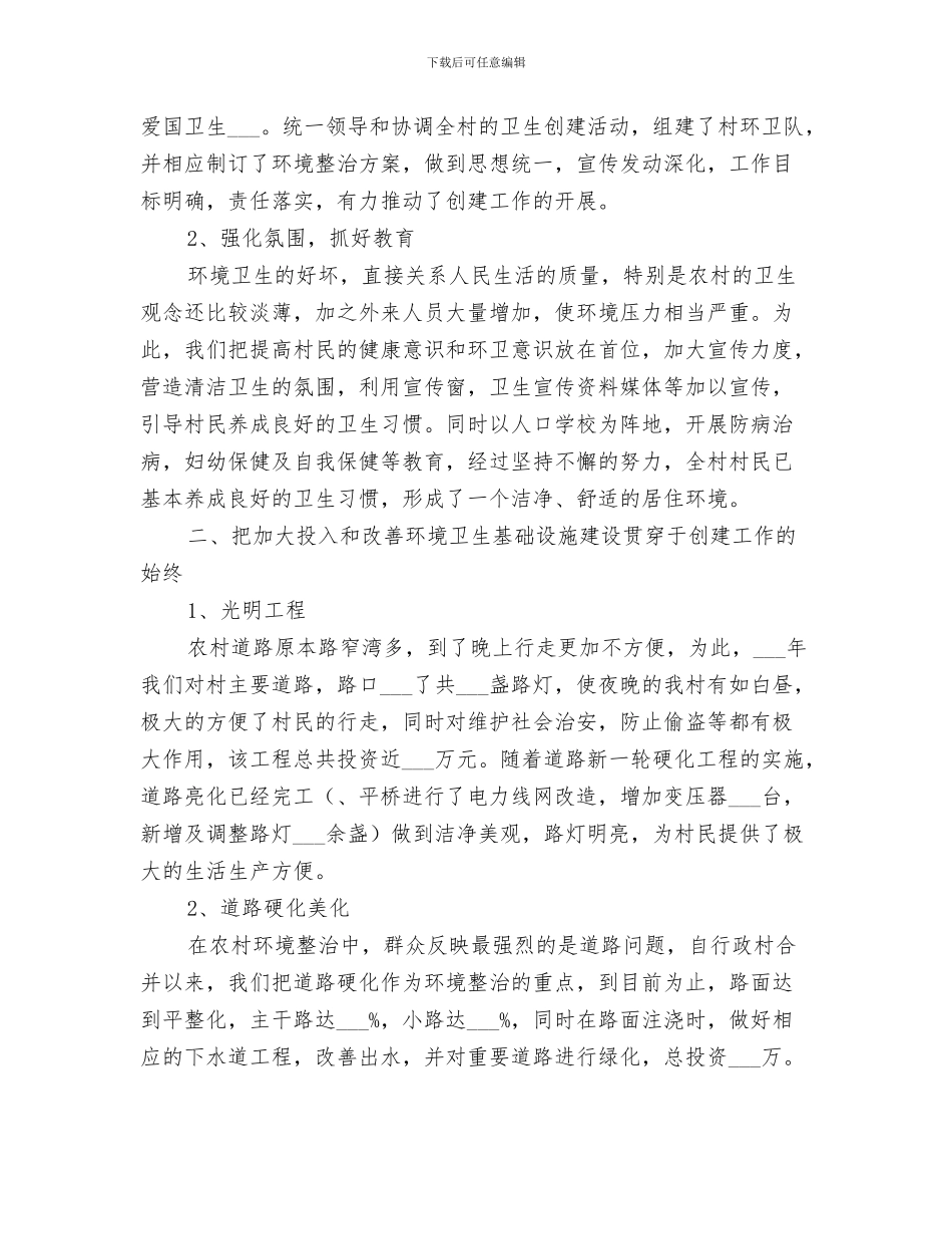 2024年省级卫生村创建组织管理工作总结_第3页