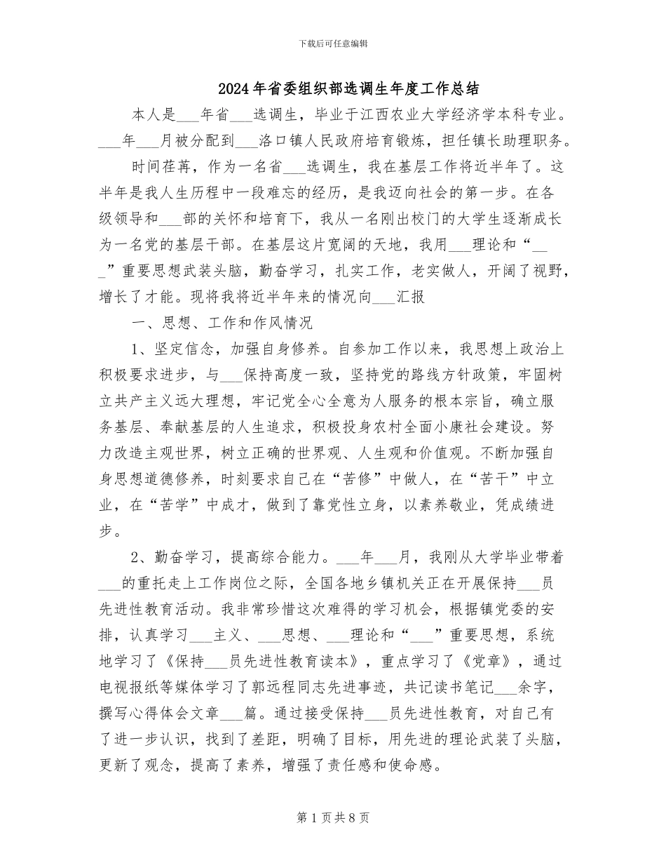 2024年省委组织部选调生年度工作总结_第1页