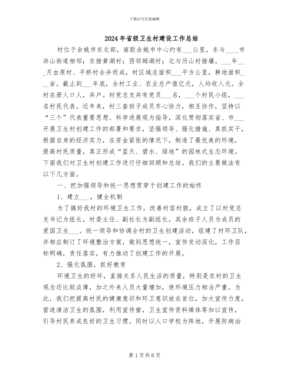 2024年省级卫生村建设工作总结_第1页
