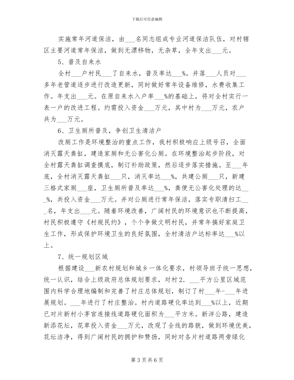 2024年省级卫生村建设工作总结_第3页