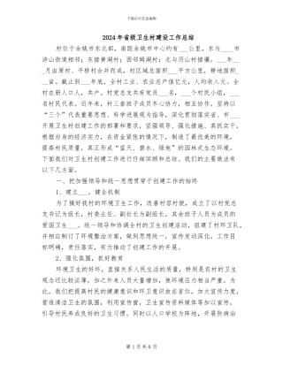 2024年省级卫生村建设工作总结