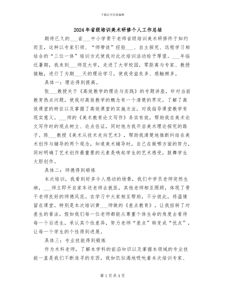 2024年省级培训美术研修个人工作总结_第1页