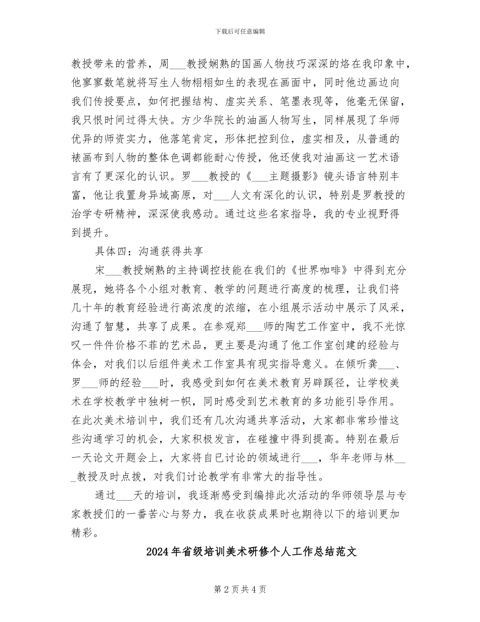 2024年省级培训美术研修个人工作总结_第2页