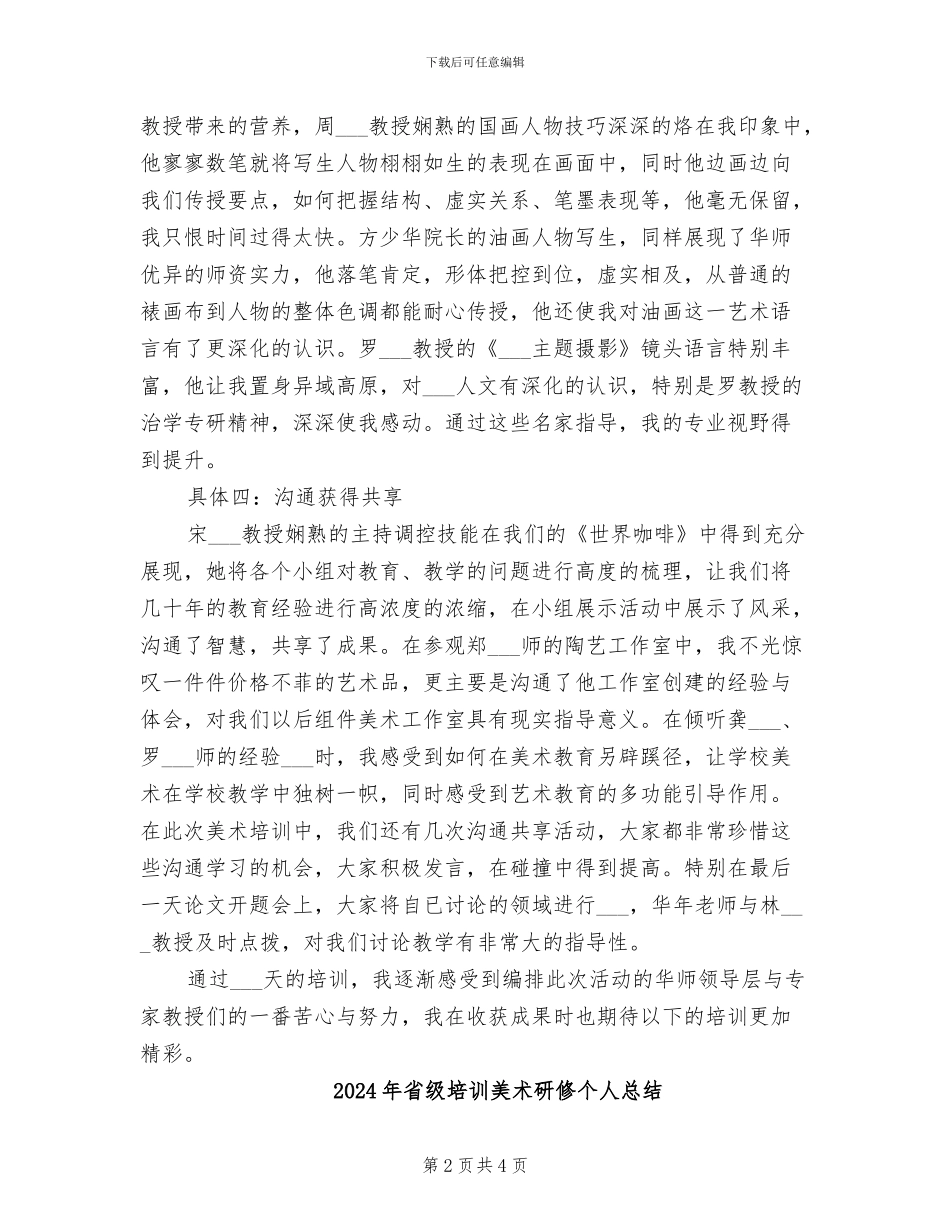 2024年省级培训美术研修个人工作总结范文_第2页