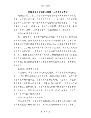 2024年省级培训美术研修个人工作总结范文
