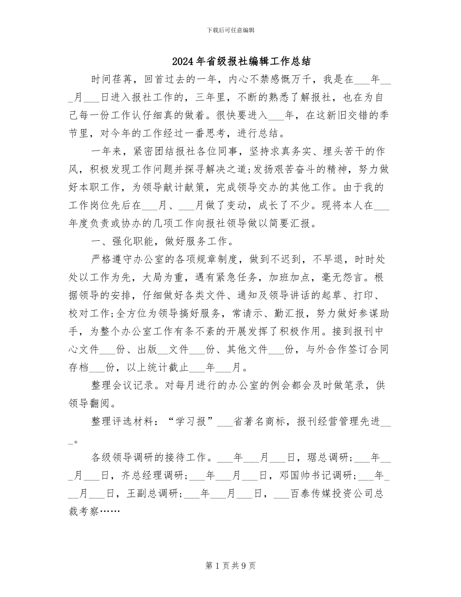 2024年省级报社编辑工作总结_第1页