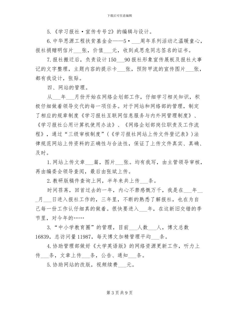 2024年省级报社编辑工作总结_第3页