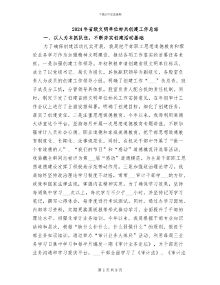 2024年省级文明单位标兵创建工作总结