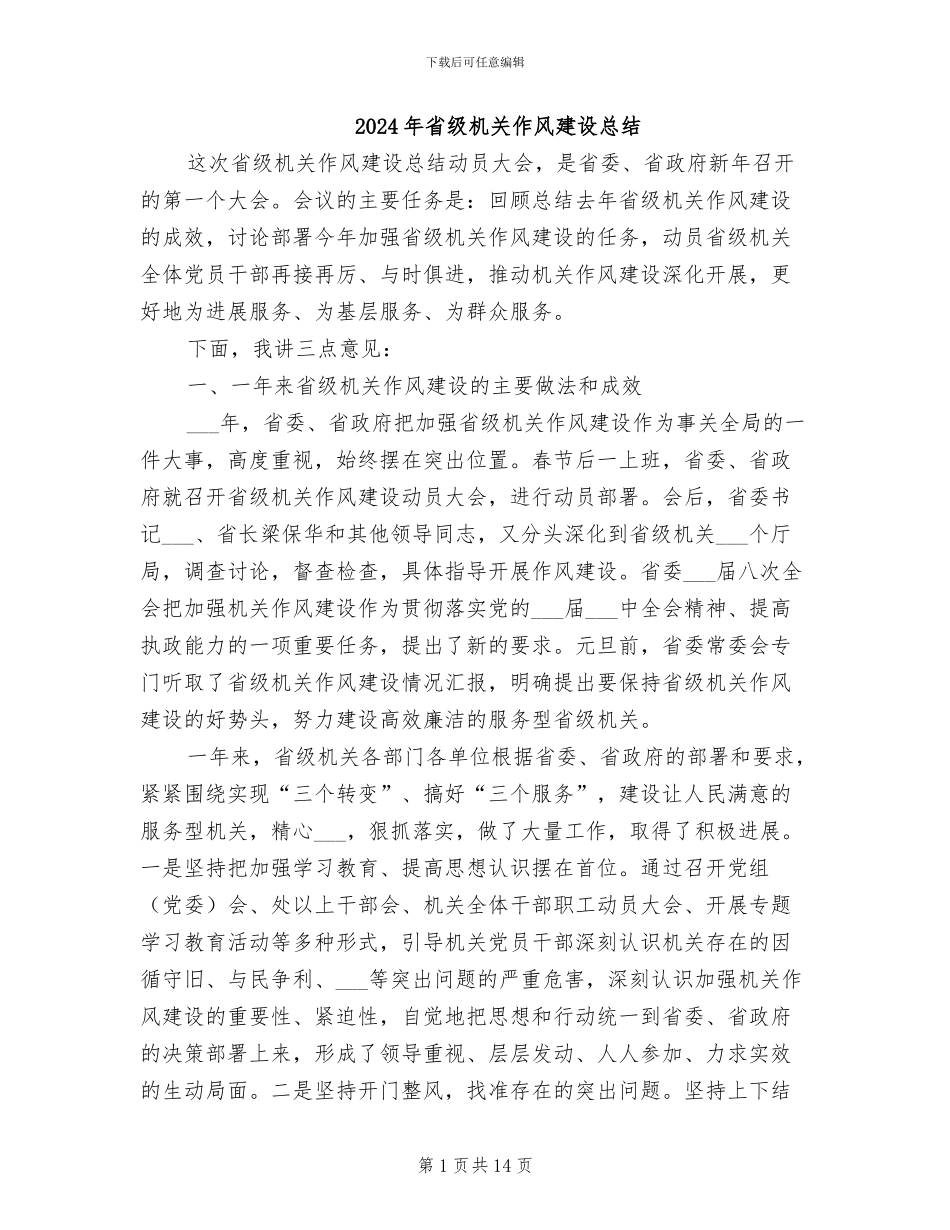 2024年省级机关作风建设总结_第1页