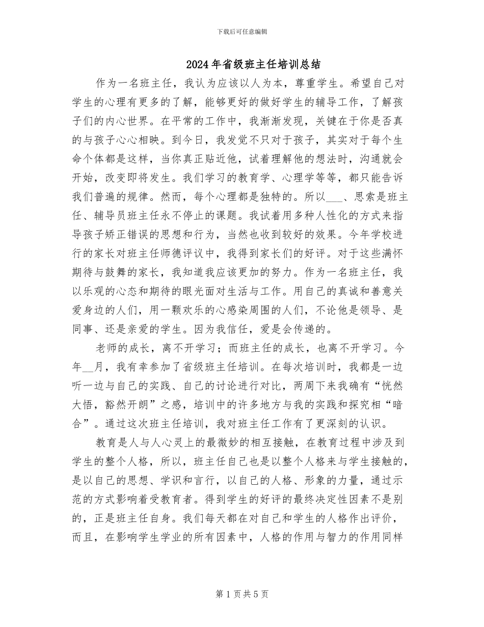 2024年省级班主任培训总结_第1页