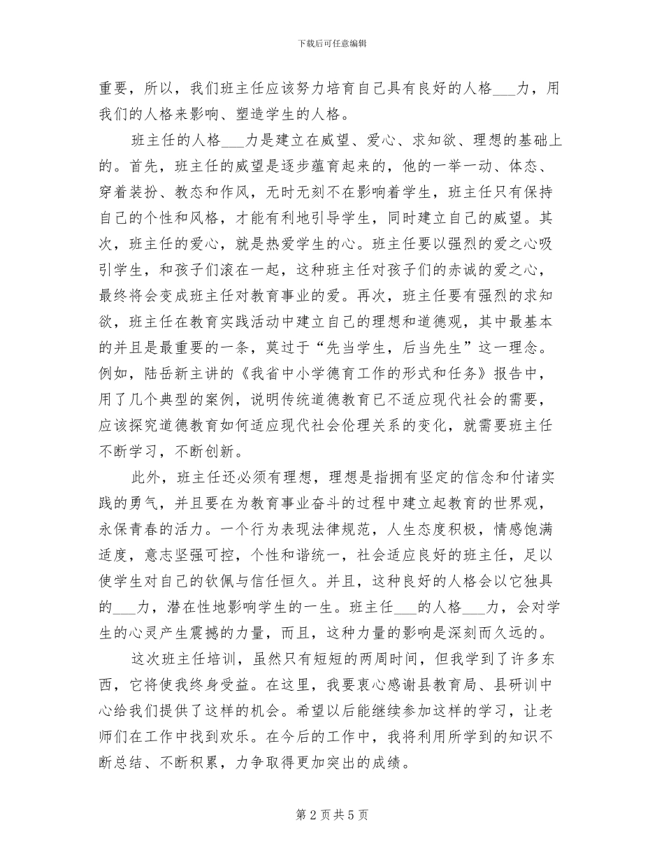 2024年省级班主任培训总结_第2页