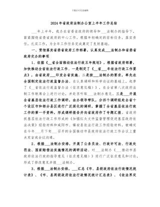 2024年省政府法制办公室上半年工作总结