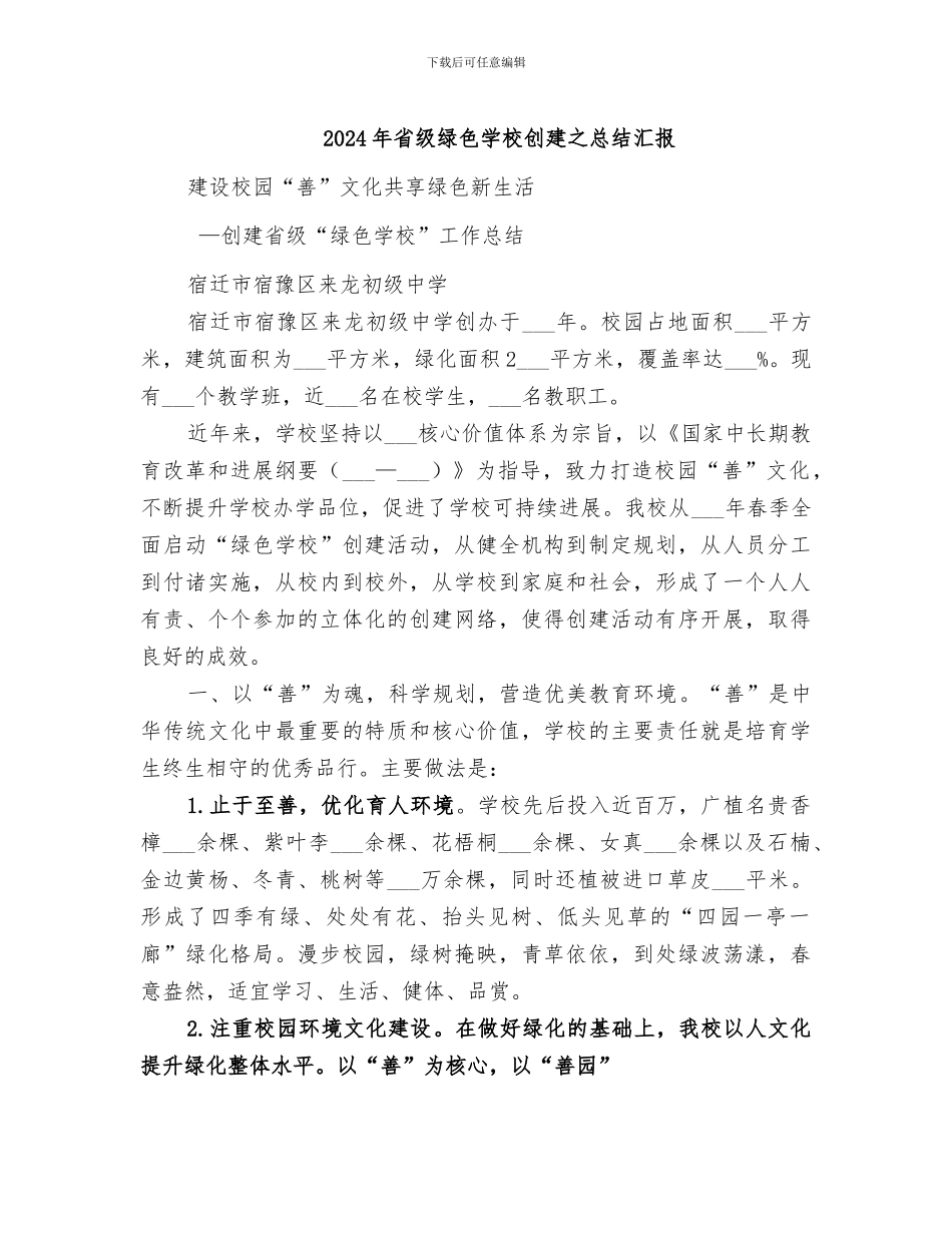2024年省级绿色学校创建之总结汇报_第1页