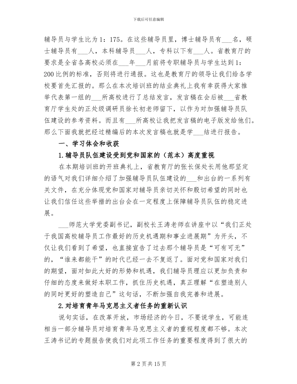 2024年省级辅导员培训班后学习总结报告_第2页