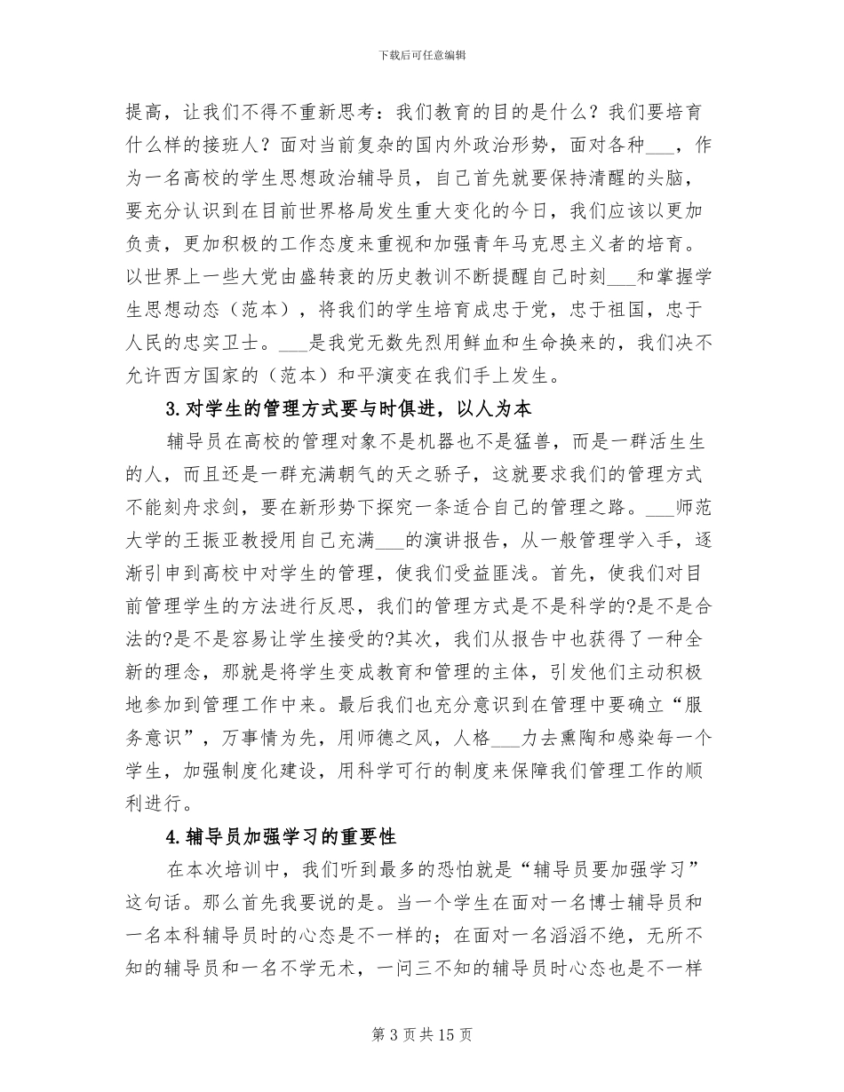 2024年省级辅导员培训班后学习总结报告_第3页