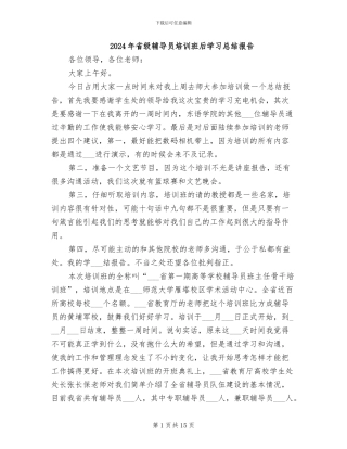 2024年省级辅导员培训班后学习总结报告