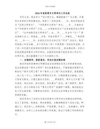 2024年省级青年文明单位工作总结