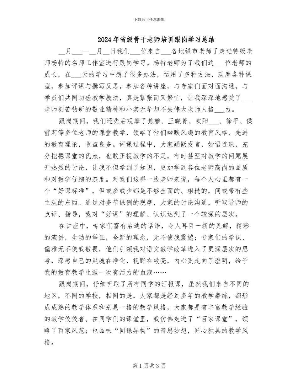 2024年省级骨干教师培训跟岗学习总结_第1页