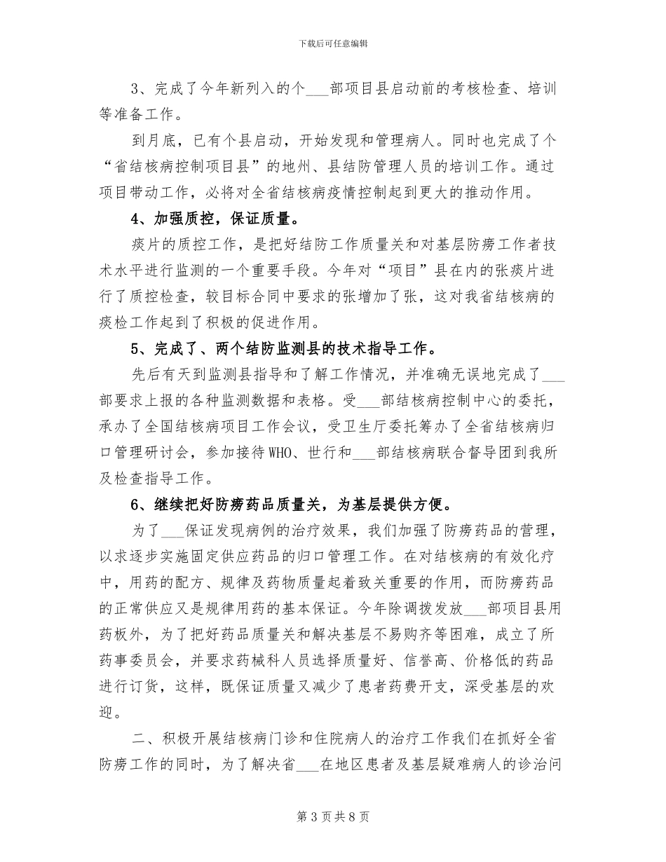 2024年省结核病防控单位工作总结_第3页