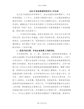 2024年省结核病防控单位工作总结