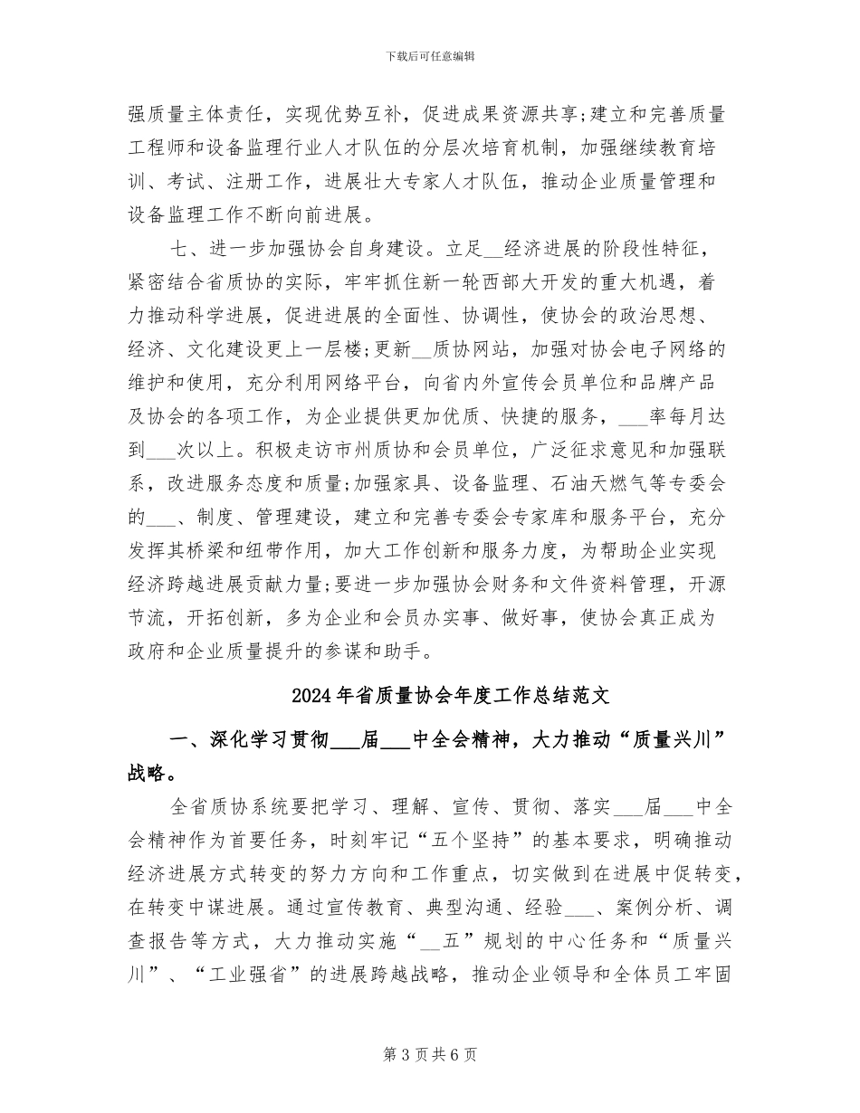 2024年省质量协会年度工作总结_第3页