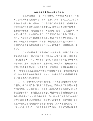 2024年省质量协会年度工作总结