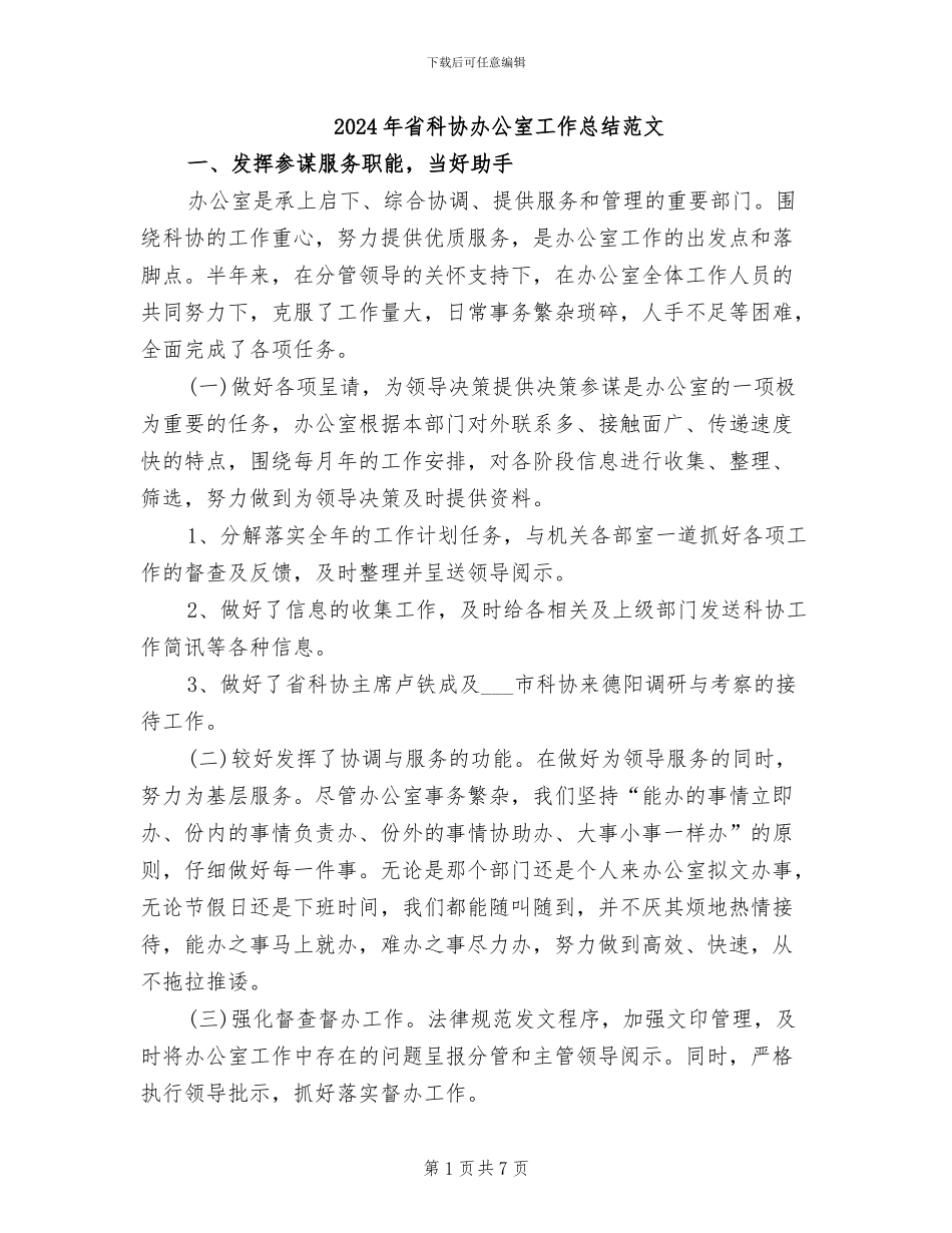 2024年省科协办公室工作总结范文_第1页