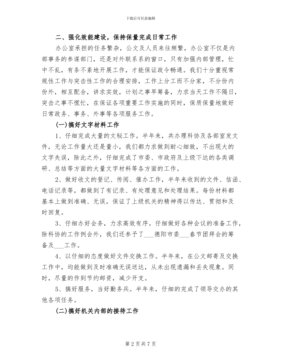 2024年省科协办公室工作总结范文_第2页