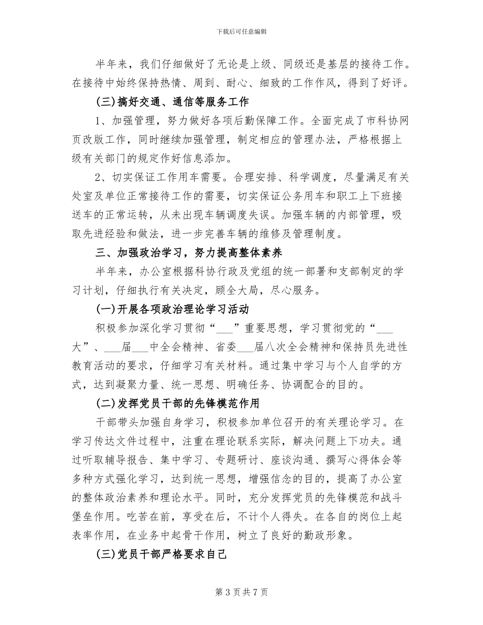 2024年省科协办公室工作总结范文_第3页