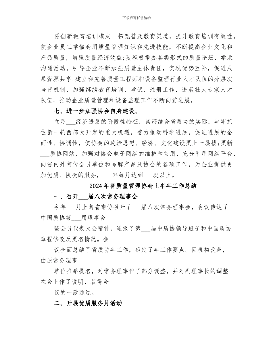 2024年省质量协会年度工作总结范文_第3页
