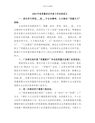 2024年省质量协会年度工作总结范文