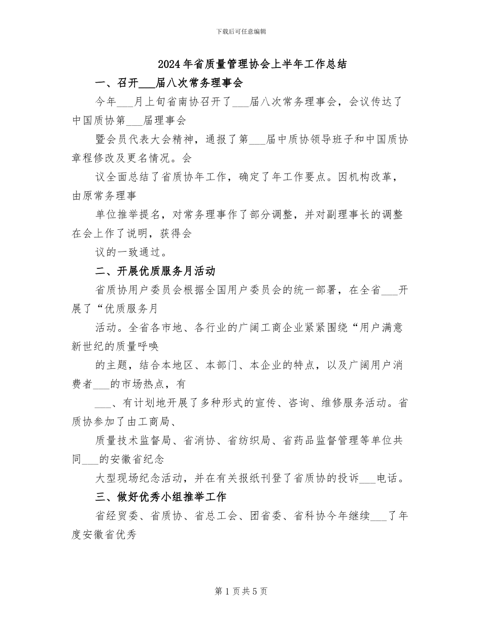 2024年省质量管理协会上半年工作总结_第1页