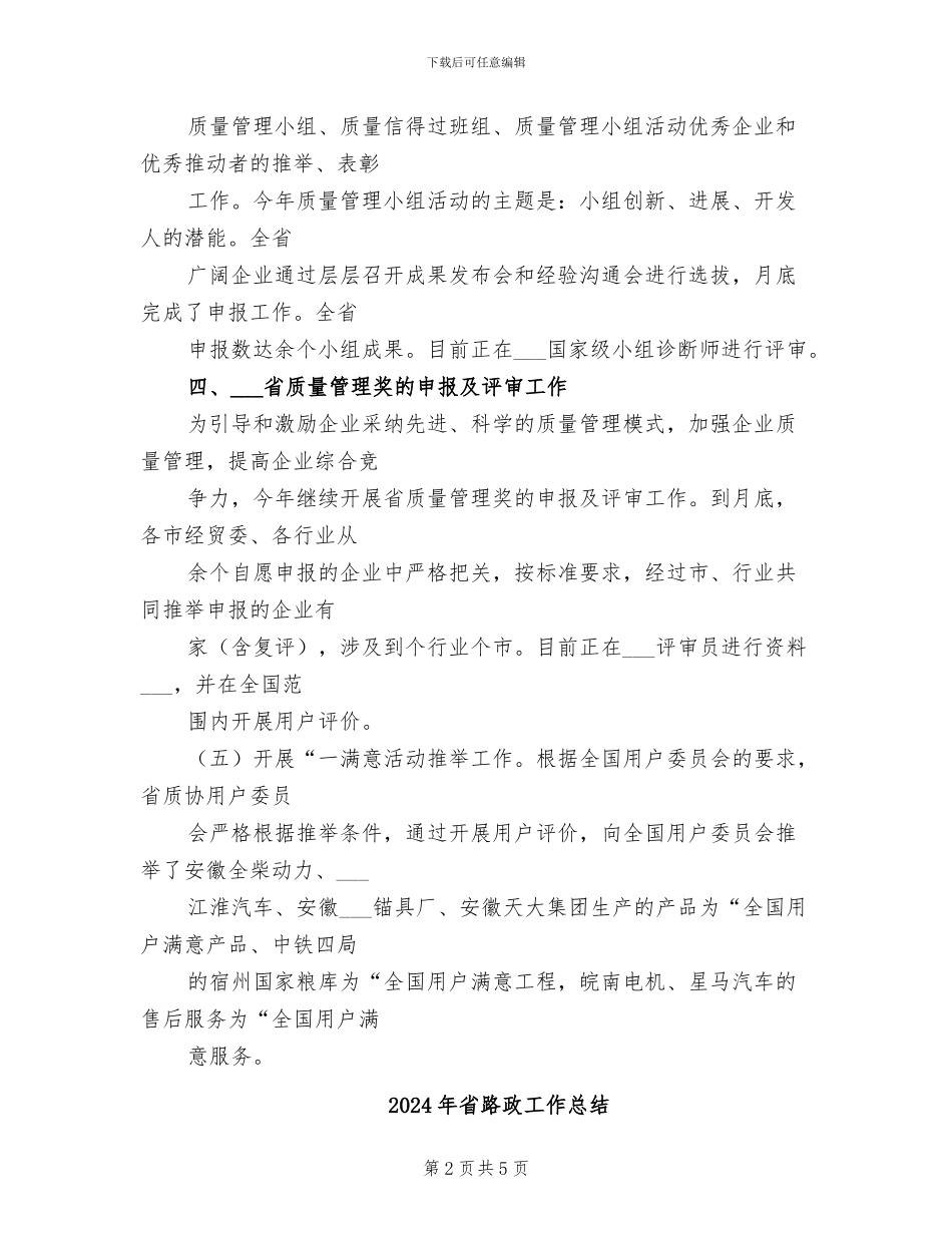 2024年省质量管理协会上半年工作总结_第2页