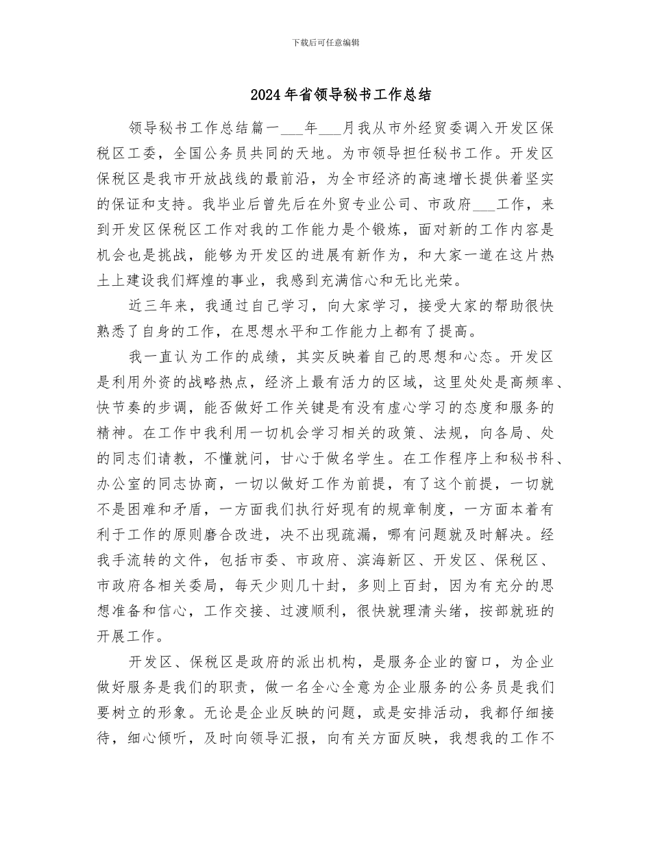 2024年省领导秘书工作总结_第1页