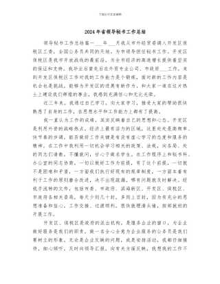 2024年省领导秘书工作总结
