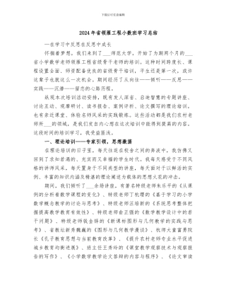 2024年省领雁工程小数班学习总结