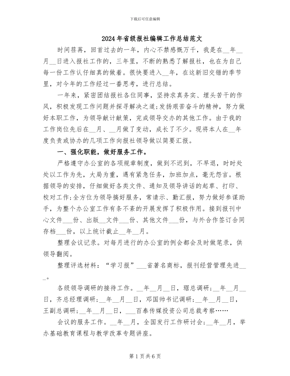 2024年省级报社编辑工作总结范文_第1页