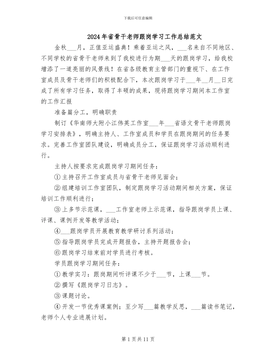 2024年省骨干教师跟岗学习工作总结范文_第1页