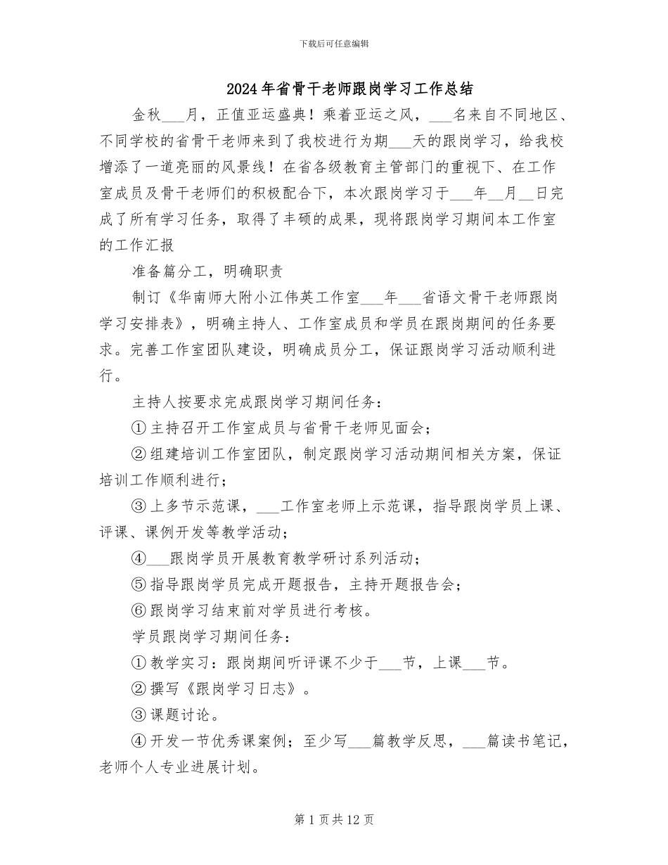 2024年省骨干教师跟岗学习工作总结_第1页