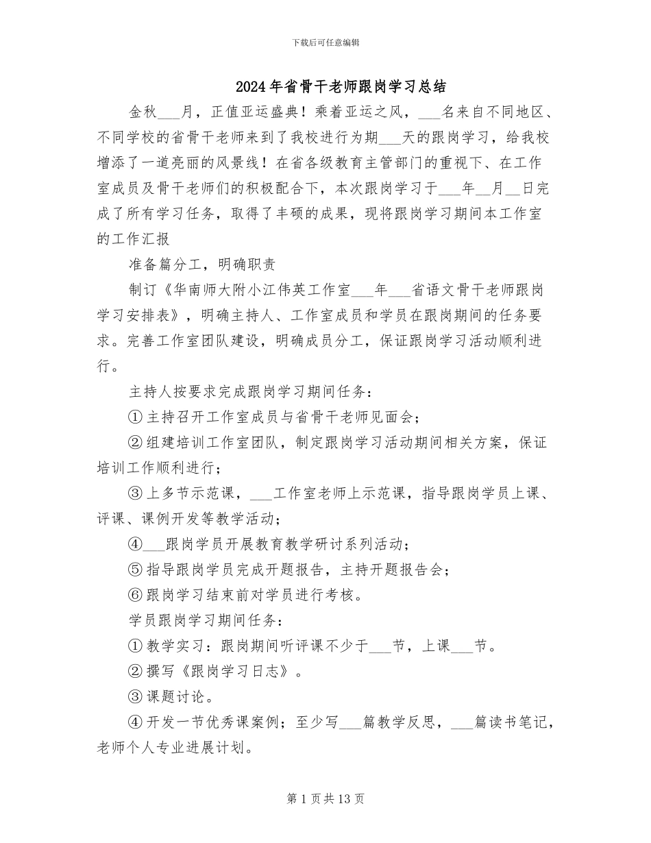 2024年省骨干教师跟岗学习总结_第1页
