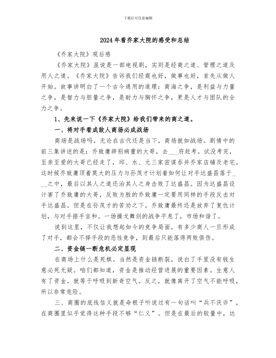 2024年看乔家大院的感受和总结_第1页