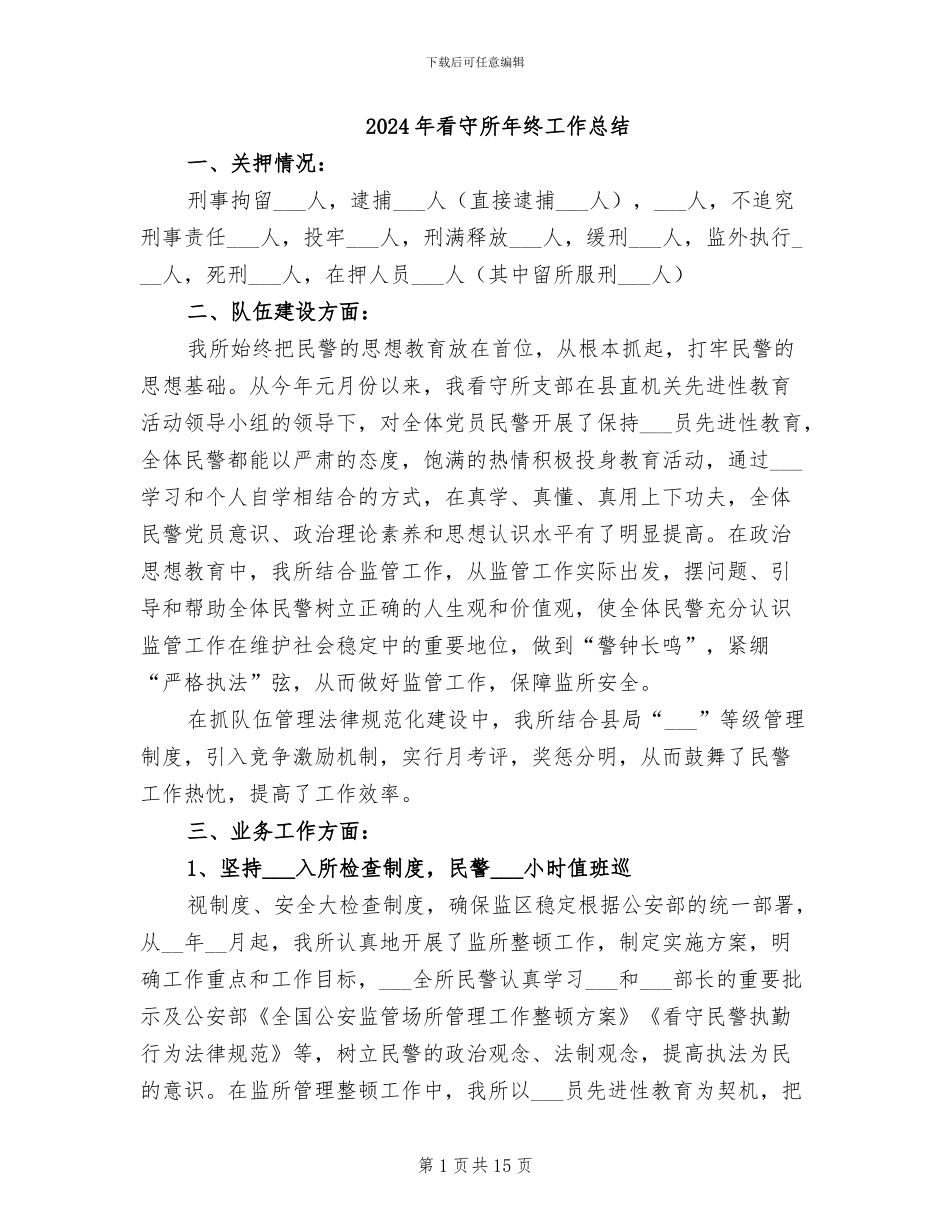 2024年看守所年终工作总结_第1页