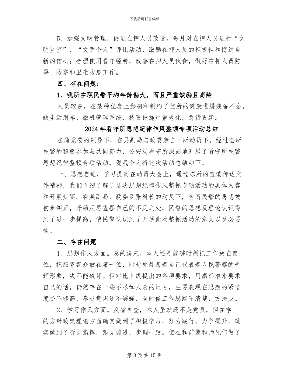 2024年看守所年终工作总结_第3页