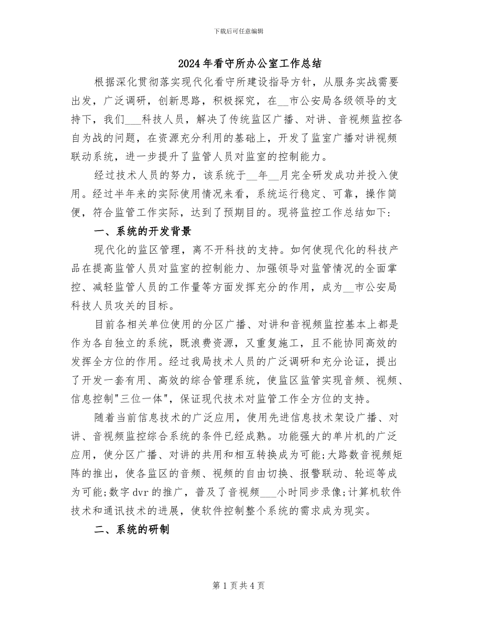 2024年看守所办公室工作总结_第1页
