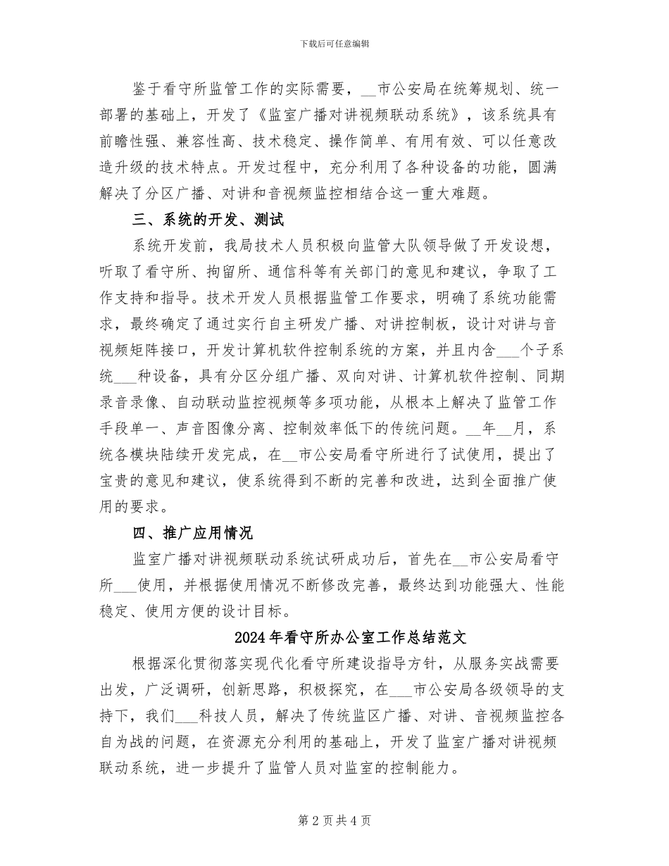 2024年看守所办公室工作总结_第2页