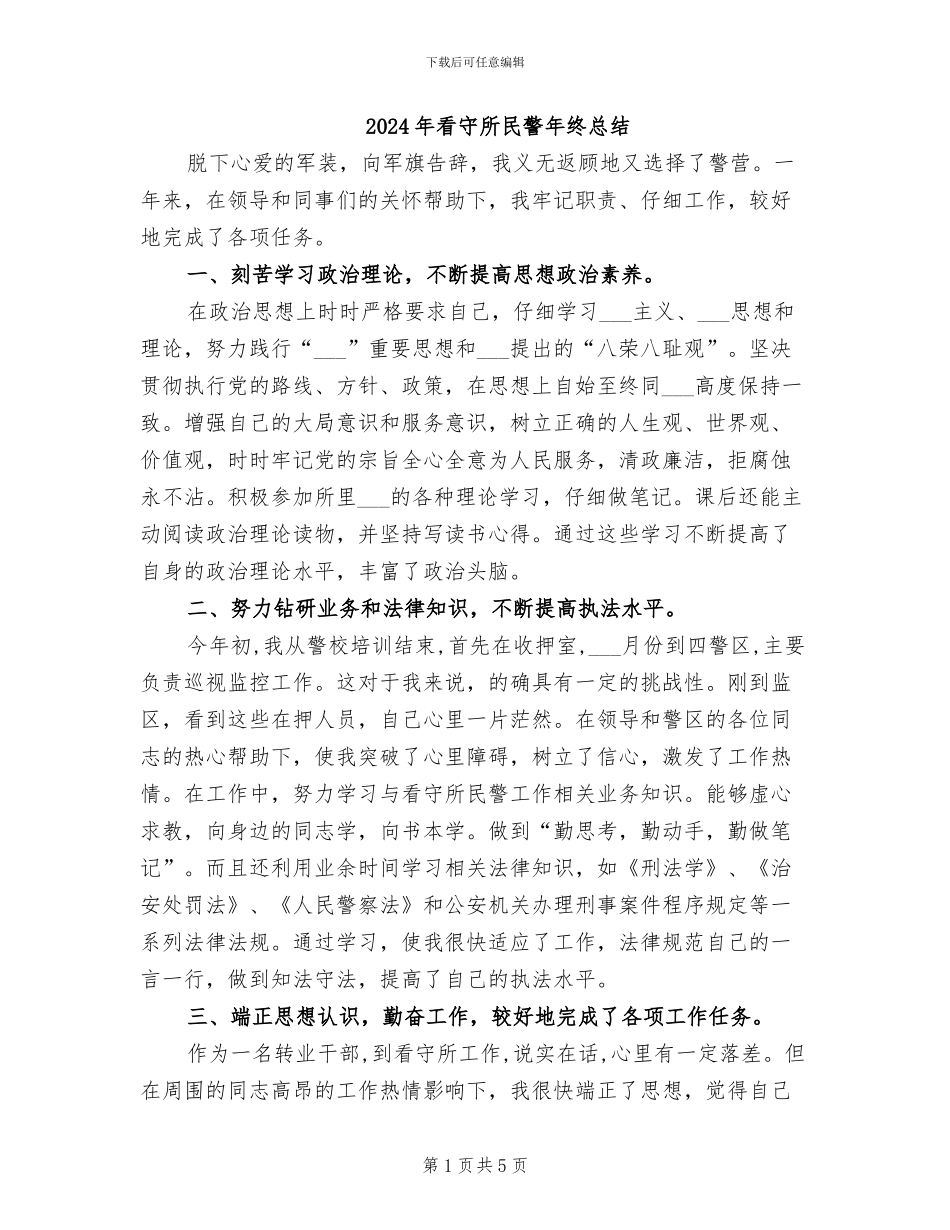 2024年看守所民警年终总结_第1页